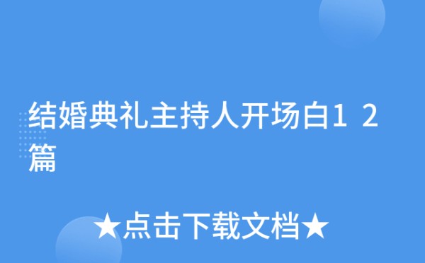 结婚典礼主持人开场白12篇