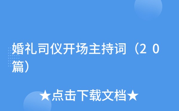 婚礼司仪开场主持词（20篇）