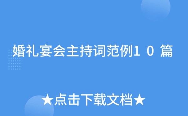 婚礼宴会主持词范例10篇