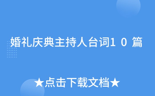 婚礼庆典主持人台词10篇