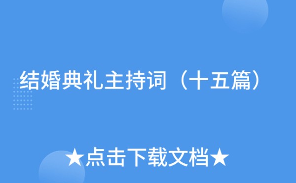 结婚典礼主持词（十五篇）