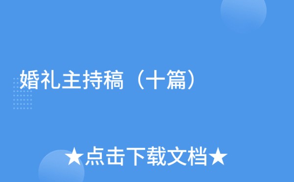 婚礼主持稿(十篇)
