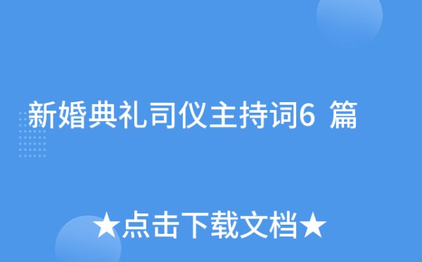 新婚典礼司仪主持词6篇