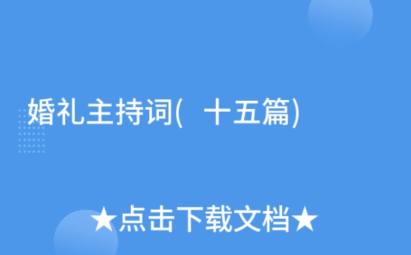 婚礼主持词(十五篇)