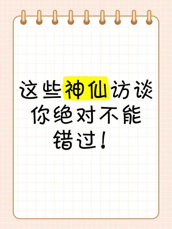 这些神仙访谈,你绝对不能错过