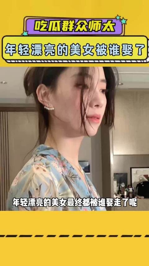 年轻漂亮的美女最终都被谁娶走了呢 ！