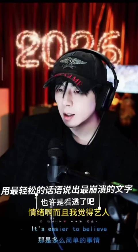 刘宇宁坦言艺人光鲜背后承受压力,呼吁2026年快乐健康