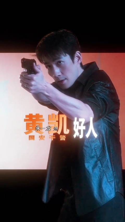 朱一龙惊蛰无声,黄凯好帅