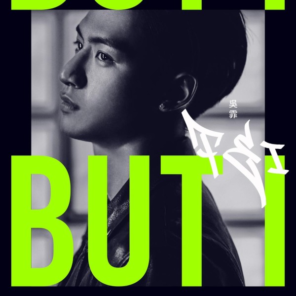 全能歌手吴霏2022告白情歌《But I》6月10日上线