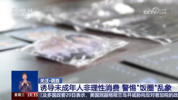 14岁女孩追星一个月消费6万余元