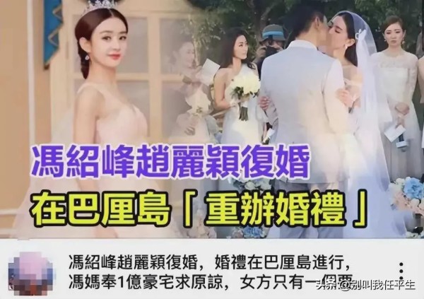 大嘴讲电影：赵丽颖冯绍峰在爆大瓜!
.
8月25日，赵丽颖和冯绍峰的恋情再次成为媒体关注的焦点。
.
这一次，不是因为两人带着孩子外出游玩的照片，而是因为港媒爆出了一个劲爆的消息，称赵丽颖和冯绍峰已经复婚，并在巴厘岛举行了婚礼。

还据称，冯绍峰的母亲送给赵丽颖一个价值上亿元的豪宅，以示冯绍峰的诚意。
.
这条消息一经曝光，立刻引来了网友们的热议，一些人表示不太可能，认为赵丽颖的性格不太可能原谅冯...