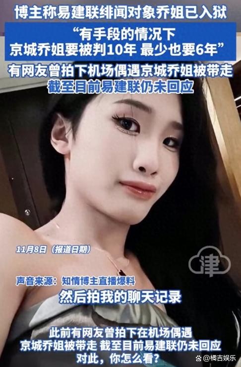 博主称易建联绯闻对象乔姐已入狱，此言一出，直播间内瞬间沸腾