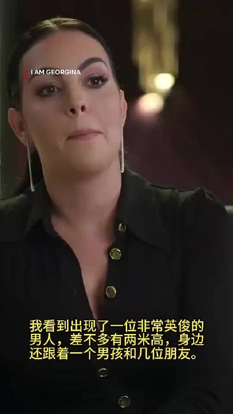 乔治娜和C罗回忆彼此初次邂逅时的场景