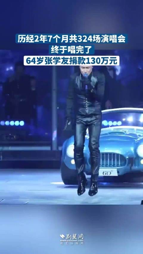 张学友31个月开了324场<a target=