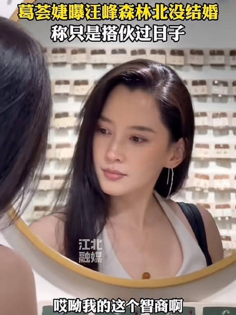 葛荟婕说汪峰森林北没结婚