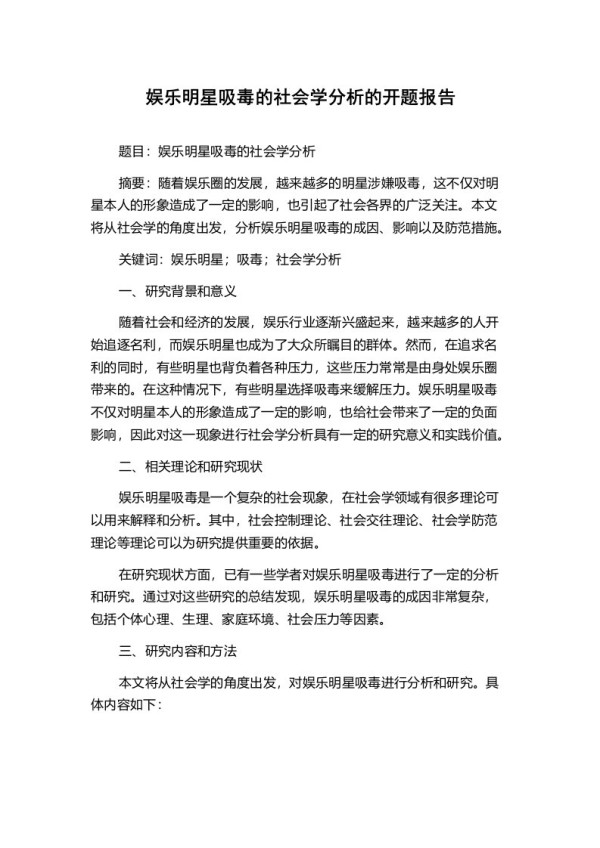 娱乐明星吸毒的社会学分析的开题报告