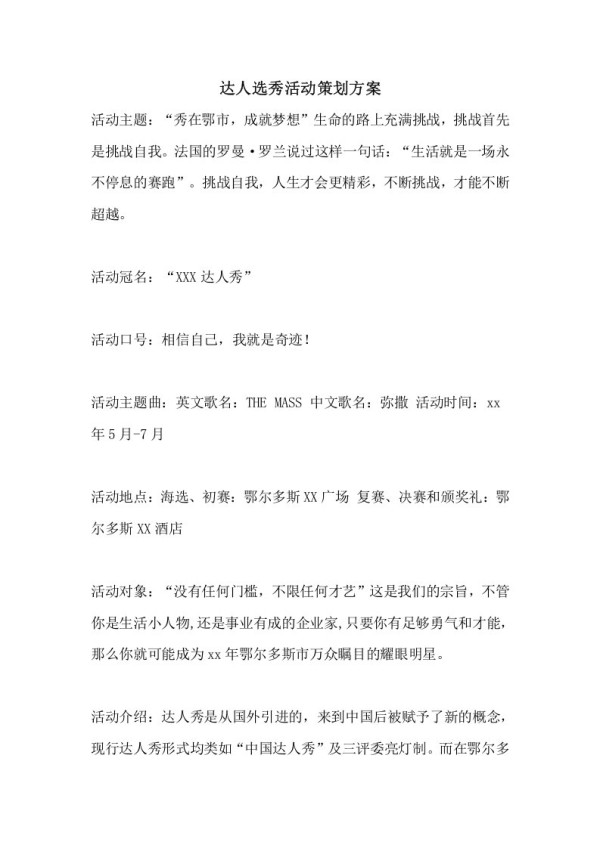 达人选秀活动策划方案