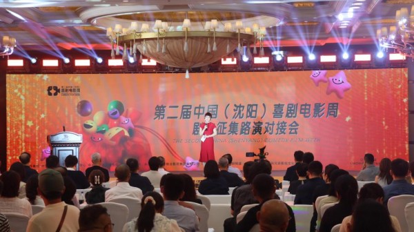 第二届中国（沈阳）喜剧电影周剧本征集路演举行