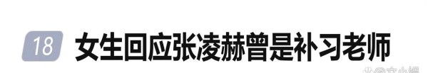 女子发视频讲述曾是张凌赫学员的经历，透露他曾当补习老师