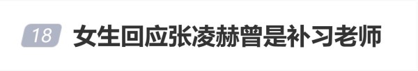 张凌赫曾是补习老师，女生发视频分享曾经是张凌赫学生的经历