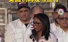 委内瑞拉代总统受够了：美国应停止发号施令