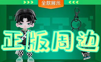 可以买正版周边的软件