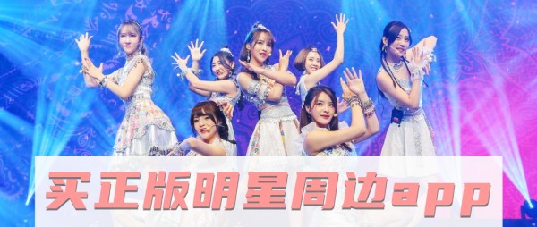 买正版明星周边app