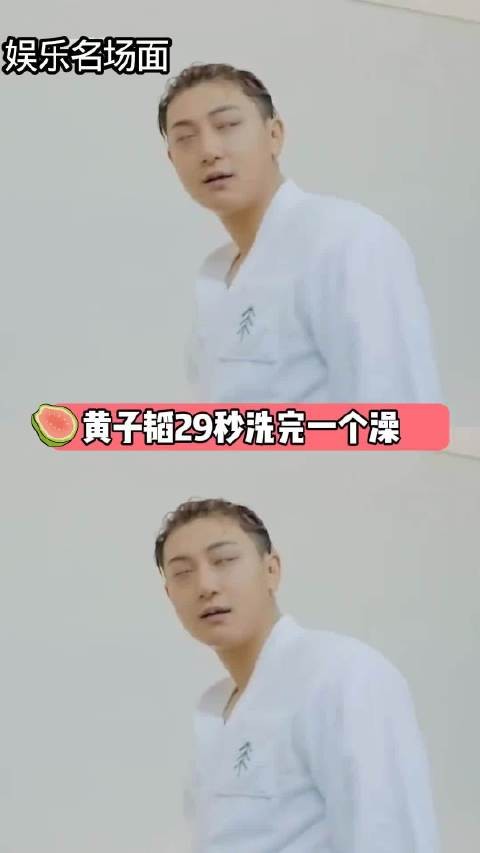 黄子韬洗完澡的时间,刘耀文刚脱完秋裤 29秒 水打热了吗哈哈哈哈