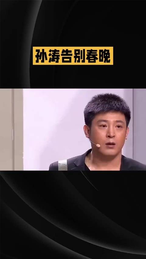 57岁孙涛哽咽宣布告别央视春晚