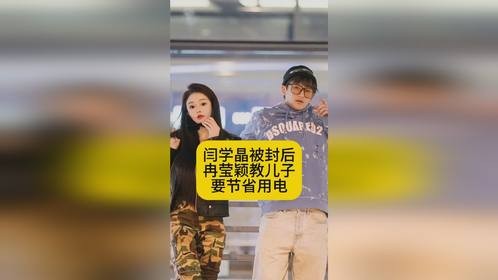 闫学晶被封后，冉莹颖教儿子要节省用电