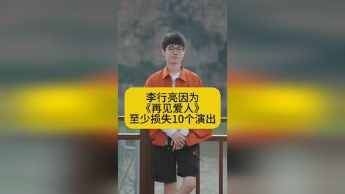 李行亮因为《再见爱人4》，至少损失10个演出