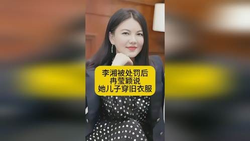 李湘被处罚后，冉莹颖说她儿子穿旧衣服