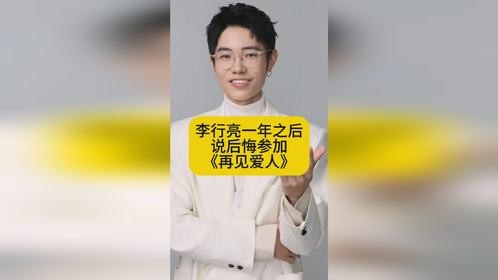 李行亮一年之后说：后悔参加《再见爱人4》
