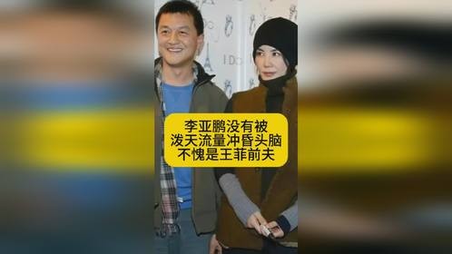 李亚鹏没有被泼天流量冲昏头脑，不愧是王菲前夫