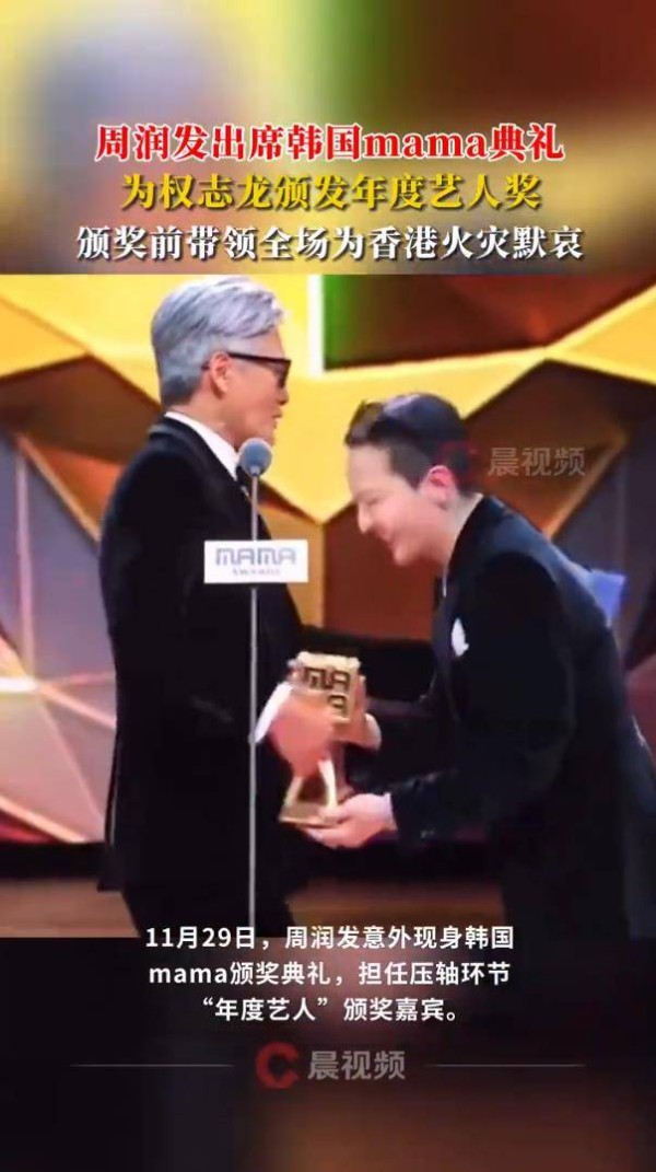 周润发现身MAMA颁奖典礼，担任压轴环节“年度艺人”颁奖嘉宾&nbsp;插图1