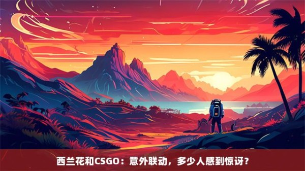 西兰花和CSGO：意外联动，多少人感到惊讶？