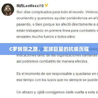 C罗转阴之路,足球巨星的抗疫历程