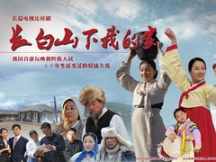 长白山下我的家 丛珊