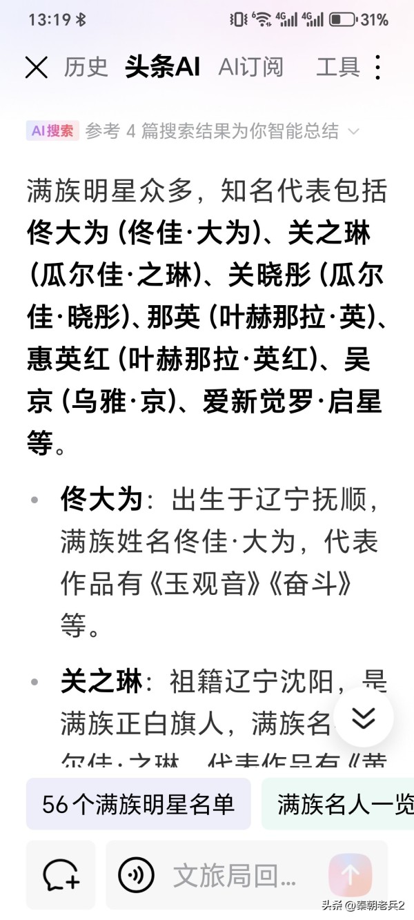 秦朝老兵2：真的假的，没有这样多吧？这是头条AI检索的资料：56个满族明星：
1. 演员类：
    	○ 关晓彤：满洲瓜尔佳氏后人，代表作《好先生》《影》等。
    	○ 阚清子：代表作品有《新还珠格格》《麻雀》。
    	○ 王丽坤：有“素颜女神”之称，代表作品《七剑下天山》《美人心计》。
    	○ 关悦：演员，佟大为妻子，代表作品《神探狄仁杰3》。
    	○ 曾黎：被称“中戏两百...