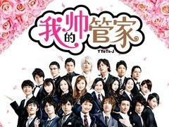 我的帅管家 水岛宏