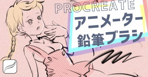 Procreate可以使用的「动画人铅笔」4支笔刷套装