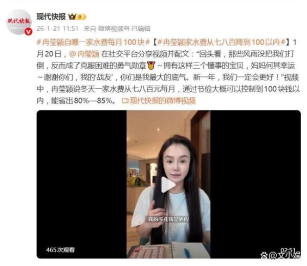 冉莹颖自曝一家水费每月100块 家庭省钱攻略引热议