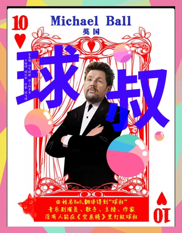球叔Michael：全能艺术王者