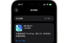 苹果正式推送 iOS 26.2.1 等大量新系统版本！