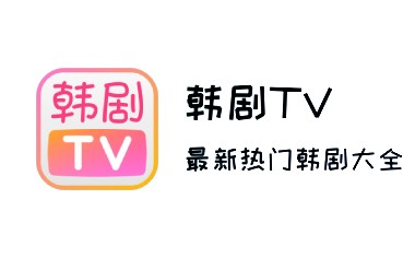 韩剧TV截图