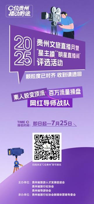 聚合直播“星”力量 贵州文旅“星主播”“明星直播间”评选启动