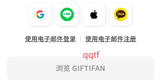 GIFTIFAN最新版本