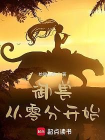 御兽从零分开始的封面