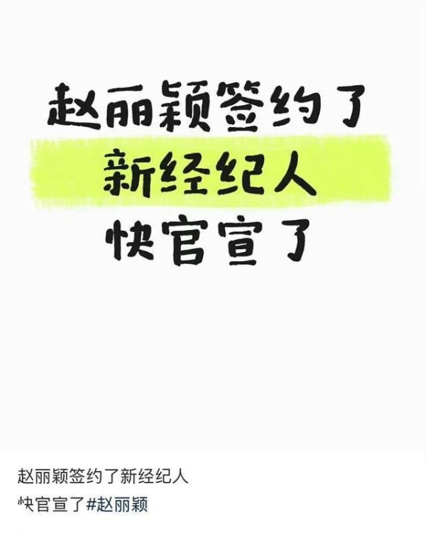 赵丽颖签约新经纪人张蕾，粉丝期待事业新篇章