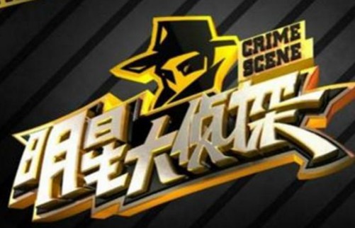 天堂岛明星大侦探哪一期